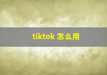 tiktok 怎么用